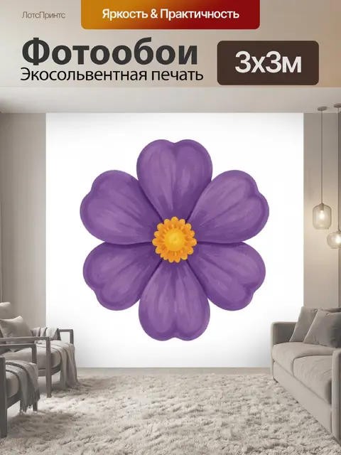 Фотообои Фиолетовый цветок с жёлтой серединой