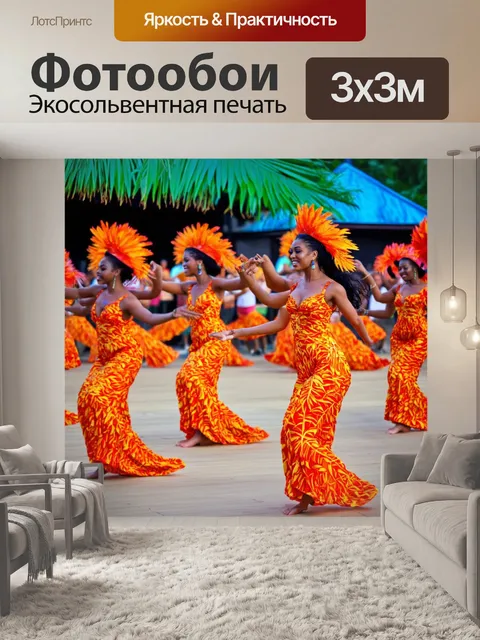 Фотообои тропические танцы, энергичная музыка, ритмы местных культур, весёлые игры, единение людей, совместное…