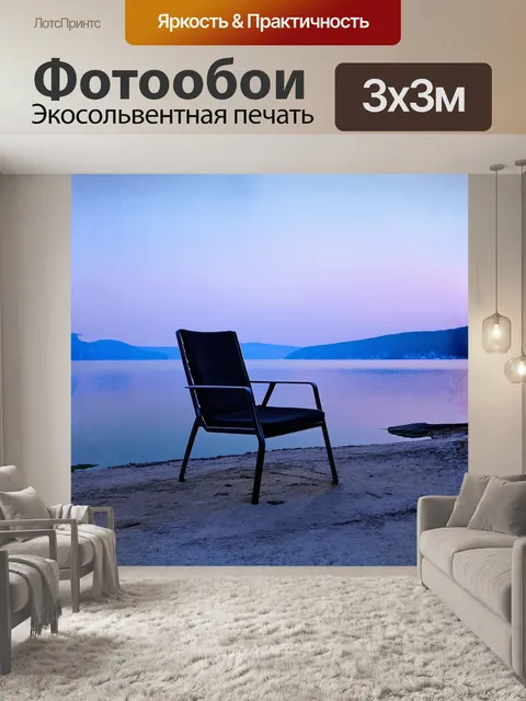Фотообои современный, стильно оформленный стул стоит на берегу байкала в утренние часы, когда туман медленно…