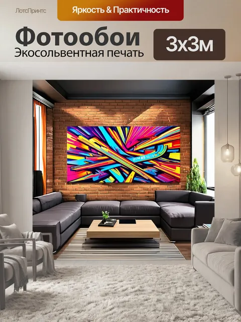 Фотообои гостиная с нотками индустриального стиля, где кирпичные стены обрамляют современное искусство