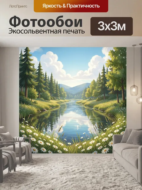 Фотообои Лесная река среди ромашек