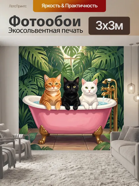300 × 300 см · Экосольвентная печать