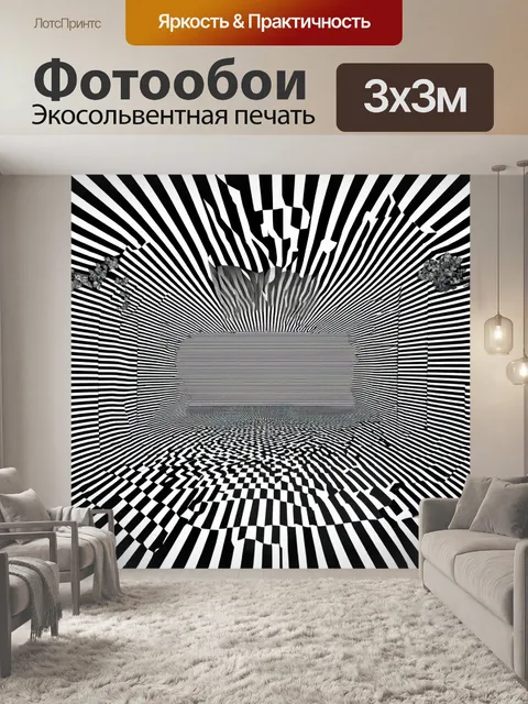 Фотообои пейзаж в стиле оп-арт, контрастные черно-белые тона, абстрактные формы, зрительные иллюзии