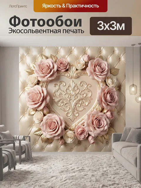 Фотообои Розовые розы и сердце