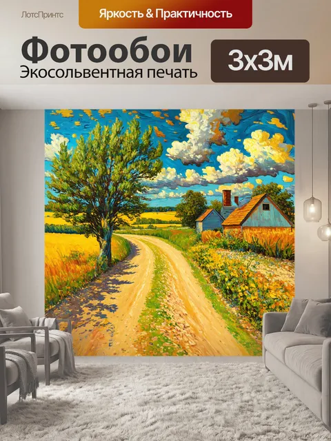 Фотообои пейзаж в стиле вангога, пыльные дороги и домики, переплетение жизни и времени