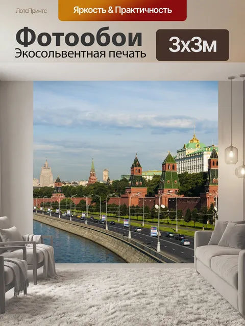 Фотообои Кремль