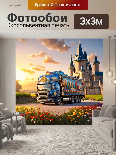 Фотообои грузовик с национальными символами