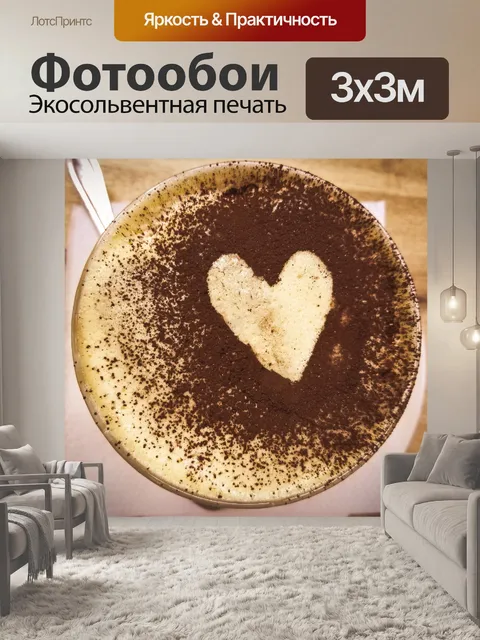 Фотообои украшенный капучино