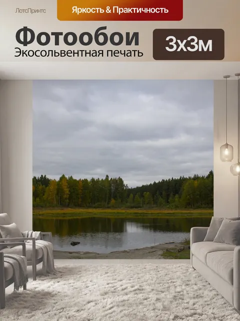 Фотообои Озеро