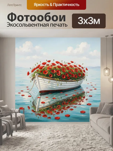 Фотообои Лодка с маками на воде