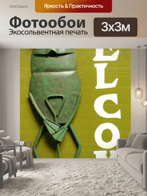 Фотообои Лягушка Добро пожаловать Войти