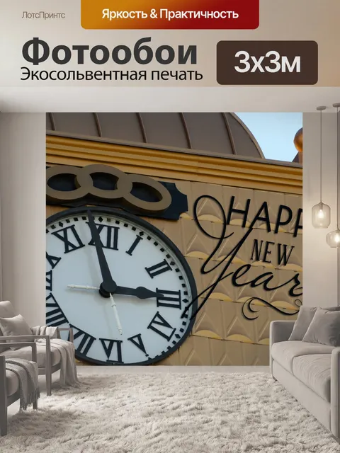 Фотообои Happy New Year Биг-Бен