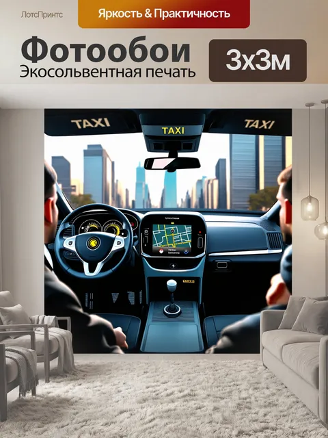 Фотообои панель приборов для городского автономного такси, с пользователями и информацией о маршруте на одном экране