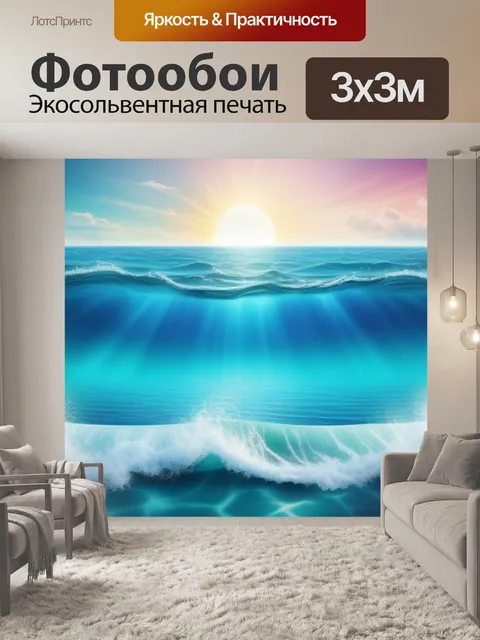 Фотообои с морем смешной