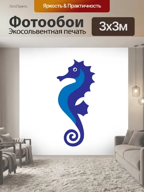 Фотообои Морской конек