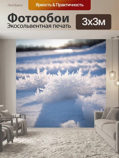 Фотообои уединенное место среди льда, где кристаллы снега сверкают, как драгоценные камни под лучами солнца