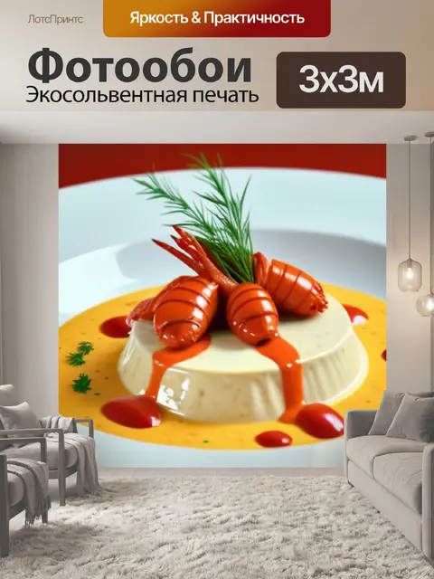Фотообои блюдо с лобстером и сливочным соусом