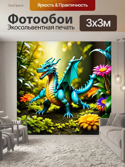 Фотообои дракон, который блуждает среди растения, словно охраняющий каждый цветок