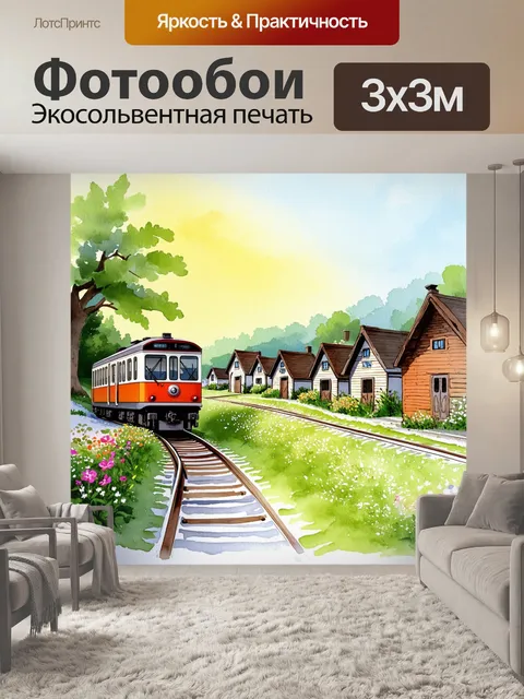 Фотообои выдержанная сцена с электричкой, покидающей маленький мир деревни, где каждый домик обрамлен цветами