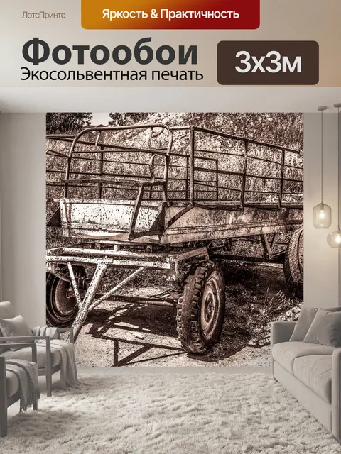 Фотообои Трейлер
