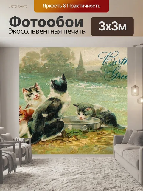 Фотообои Кошки поздравляют с днем рождения