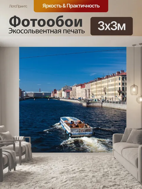 Фотообои Санкт-петербург