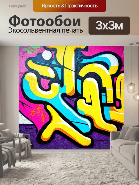 Фотообои абстракция в стиле граффити
