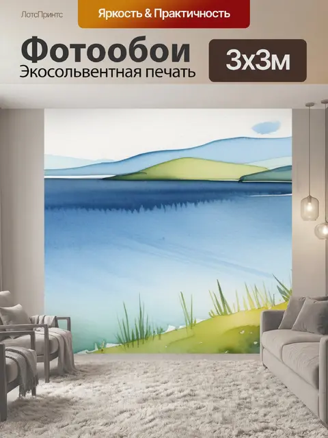 Фотообои акварель пейзаж с озером минимал
