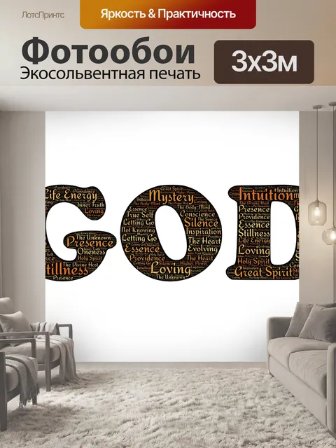 Фотообои Бог