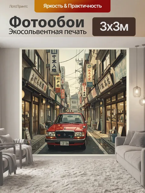 Фотообои Уличная сцена с красным авто