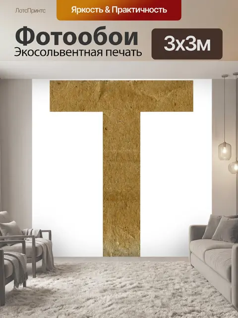 Фотообои Т