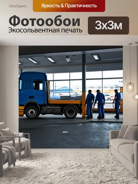 Фотообои грузовик в автосервисе