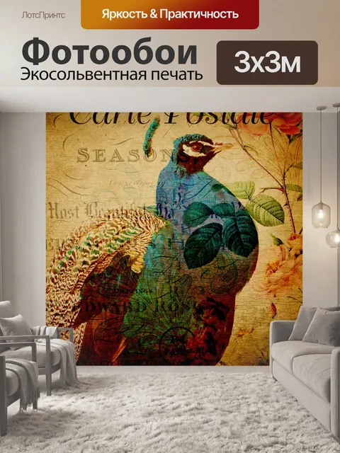 Фотообои Павлин Урожай французский открытка