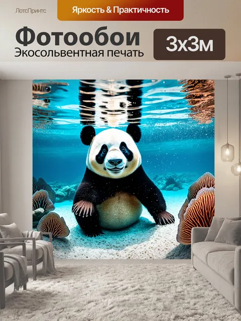 Фотообои панда под водой, создающая волны вокруг себя и привлекая внимание морских обитателей, доставляя радость всем