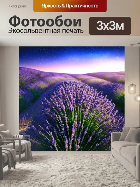 Фотообои мечтательная сцена с полем лаванды, где звезды светят в вечернем небе, а легкий ветер колышет цветы