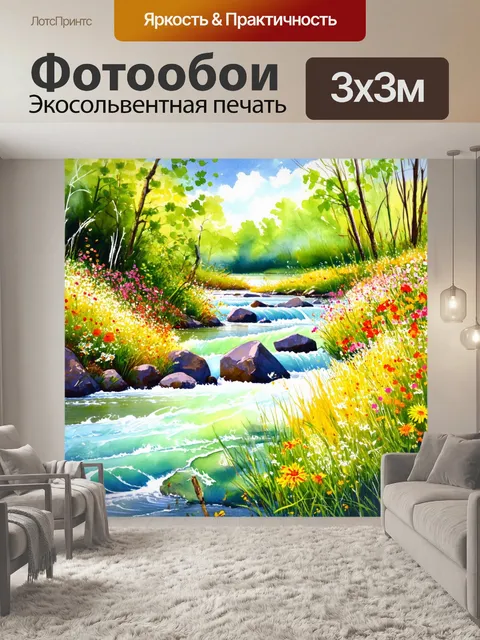Фотообои природа в стиле декоративная акварель, изображающие пейзаж с бурлящими водами реки и яркими цветами по берегам