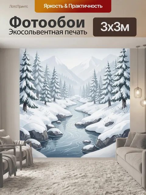 Фотообои Заснеженная долина с горной рекой