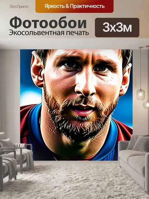 Фотообои с месси максимал