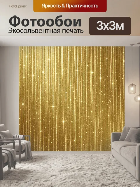 Фотообои Золотые мерцающие линии