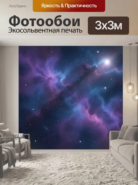 Фотообои Космическая туманность и звезды