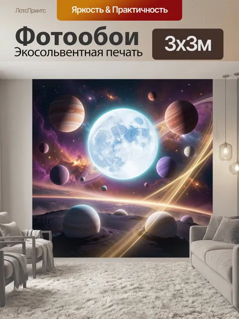 Фотообои Фантастический космос с планетами