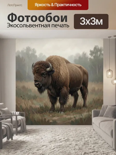 Фотообои Могучий бизон в тумане