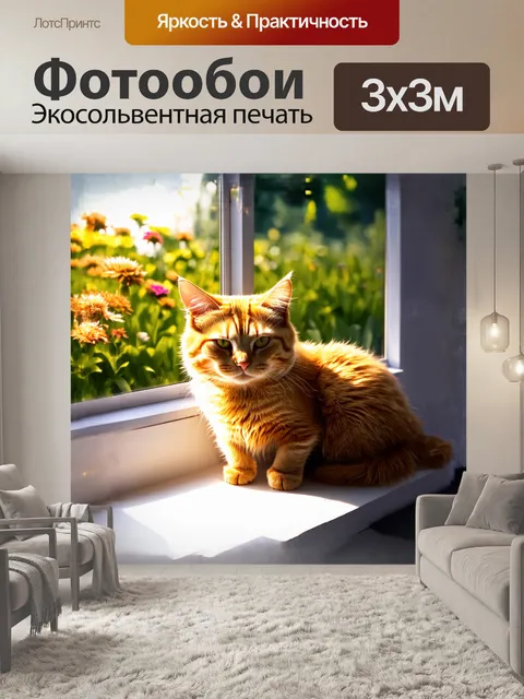 Фотообои рыжая кошка, уютно устроившаяся на подоконнике, выглядывает в солнечный день