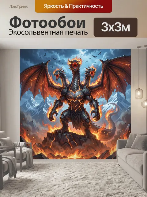 Фотообои Трёхглавый дракон в огне