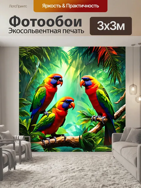 Фотообои воссоздайте сцену вечернего тропического леса, наполненного звуками лорикетов, весело беседующих между собой