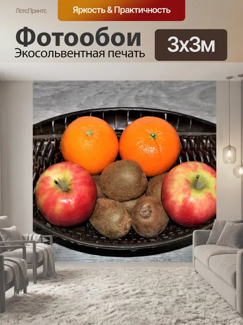 Фотообои Свежие фрукты в корзине