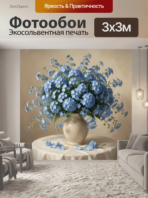 Фотообои Голубые цветы в вазе