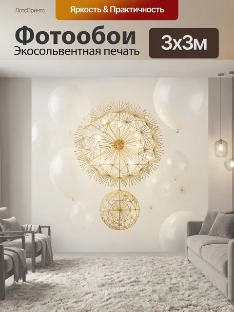Фотообои Золотой одуванчик с шарами