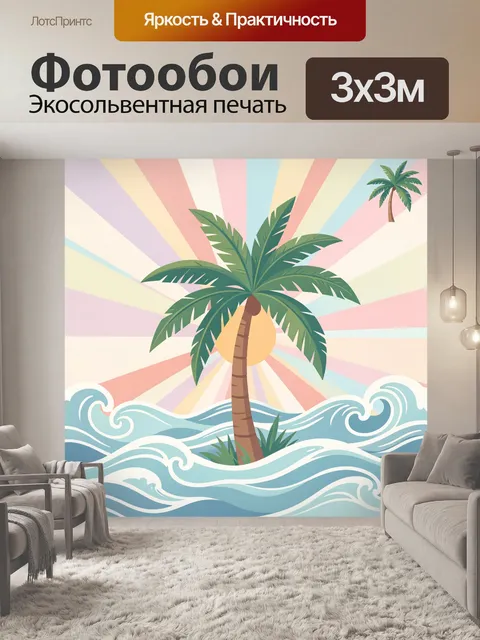 300 × 300 см · Экосольвентная печать