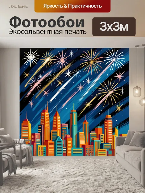 300 × 300 см · Экосольвентная печать